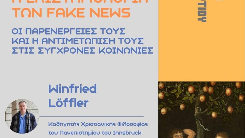 Διάλεξη ERASMUS+ του Winfried Löffler με θέμα: «Η επιστημολογία των fake news, οι παρενέργειές τους και η αντιμετώπισή τους στις σύγχρονες κοινωνίες» - [05/03]