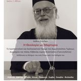 Διεθνές Συνέδριο "Η Θεολογία ως Μαρτυρία. Το ιεραποστολικό και εκκλησιαστικό όραμα του Αρχιεπισκόπου Τιράννων, Δυρραχίου και πάσης Αλβανίας κυρού Αναστασίου (Γιαννουλάτου)" - [16-18.01.2026]