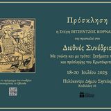 Διεθνές επιστημονικό συνέδριο: Με γνώση και με τρόπο. Ζητήματα ποιητικής και πρόσληψης του Ερωτόκριτου