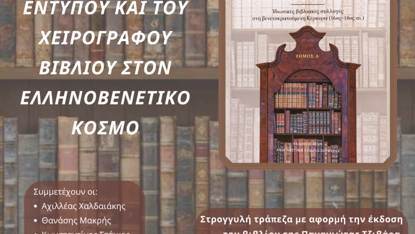 Η διακίνηση του έντυπου και του χειρόγραφου βιβλίου στον ελληνοβενετικό κόσμο